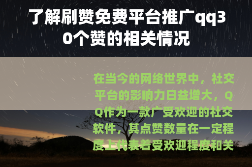 了解刷赞免费平台推广qq30个赞的相关情况