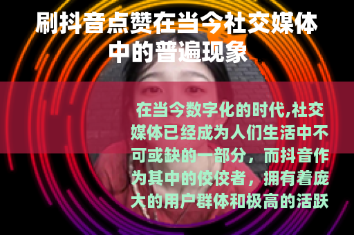 刷抖音点赞在当今社交媒体中的普遍现象