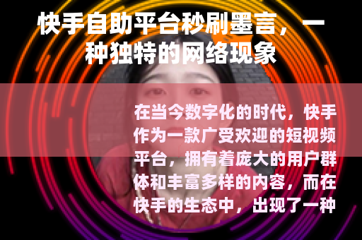 快手自助平台秒刷墨言，一种独特的网络现象
