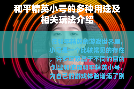 和平精英小号的多种用途及相关玩法介绍