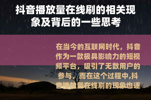 抖音播放量在线刷的相关现象及背后的一些思考