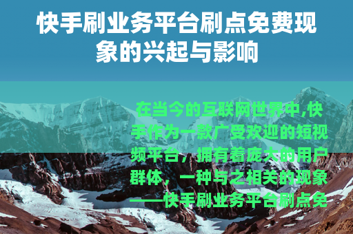 快手刷业务平台刷点免费现象的兴起与影响