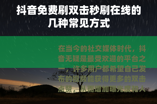 抖音免费刷双击秒刷在线的几种常见方式