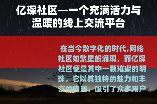 亿琛社区—一个充满活力与温暖的线上交流平台