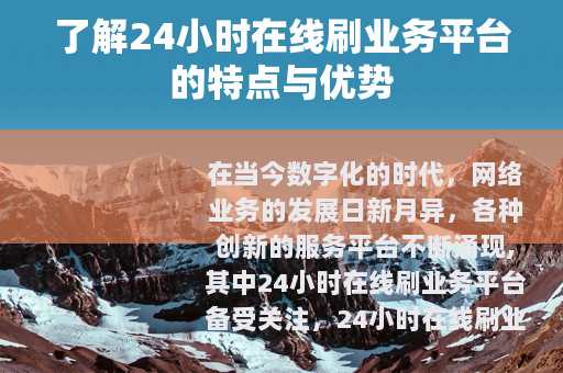 了解24小时在线刷业务平台的特点与优势