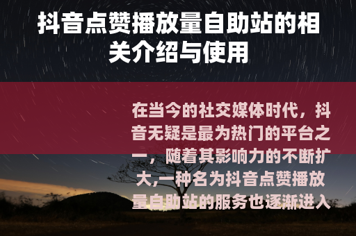 抖音点赞播放量自助站的相关介绍与使用