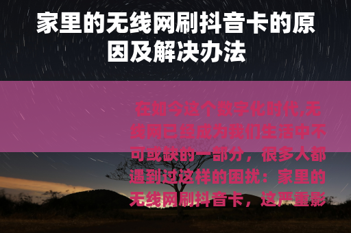 家里的无线网刷抖音卡的原因及解决办法