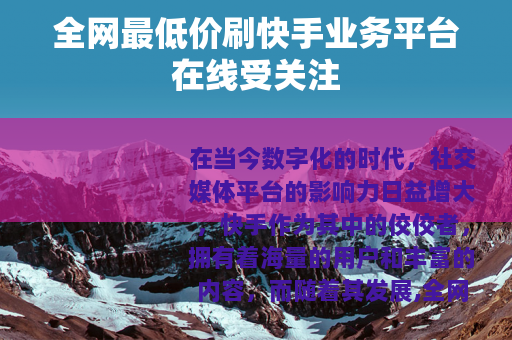 全网最低价刷快手业务平台在线受关注