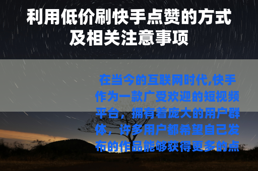 利用低价刷快手点赞的方式及相关注意事项