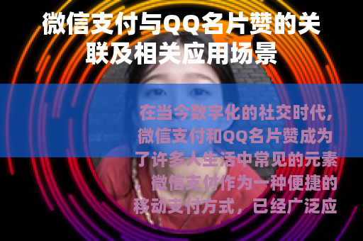微信支付与QQ名片赞的关联及相关应用场景