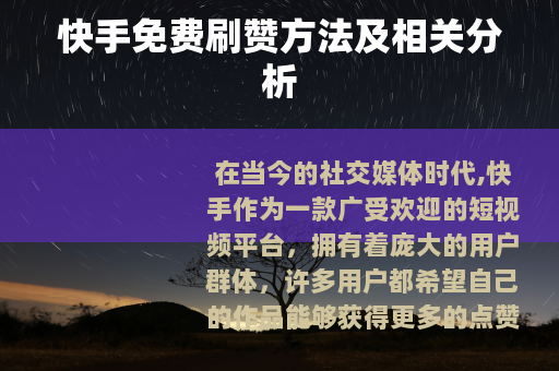 快手免费刷赞方法及相关分析