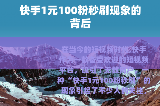 快手1元100粉秒刷现象的背后