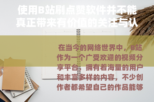 使用B站刷点赞软件并不能真正带来有价值的关注与认可