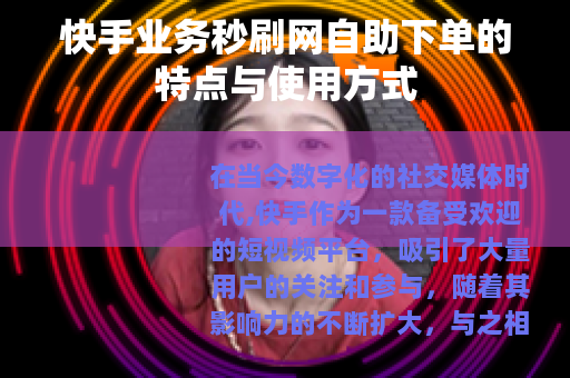 快手业务秒刷网自助下单的特点与使用方式