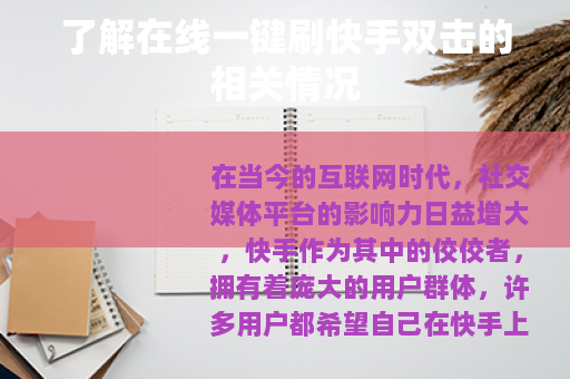 了解在线一键刷快手双击的相关情况
