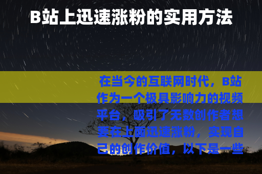 B站上迅速涨粉的实用方法