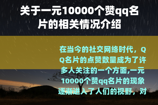 关于一元10000个赞qq名片的相关情况介绍