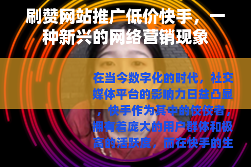 刷赞网站推广低价快手，一种新兴的网络营销现象