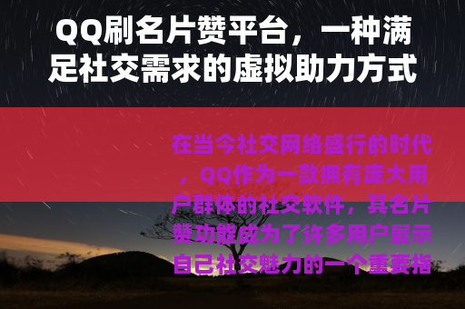 QQ刷名片赞平台，一种满足社交需求的虚拟助力方式