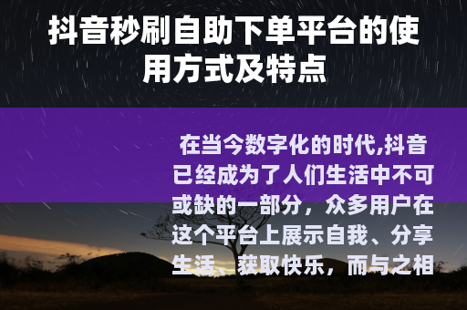 抖音秒刷自助下单平台的使用方式及特点