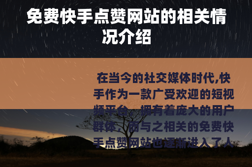 免费快手点赞网站的相关情况介绍