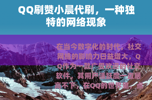 QQ刷赞小晨代刷，一种独特的网络现象