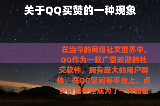 关于QQ买赞的一种现象