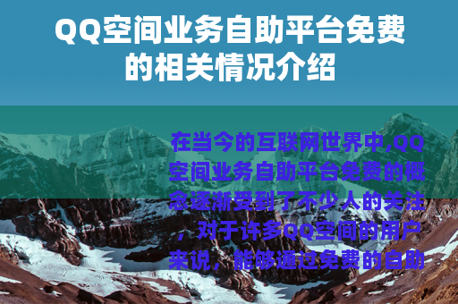 QQ空间业务自助平台免费的相关情况介绍