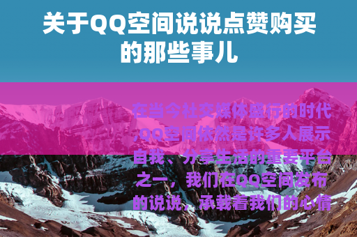 关于QQ空间说说点赞购买的那些事儿