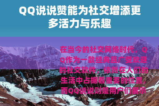 QQ说说赞能为社交增添更多活力与乐趣