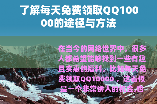 了解每天免费领取QQ10000的途径与方法