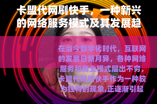 卡盟代网刷快手，一种新兴的网络服务模式及其发展趋势