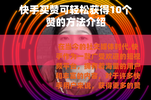 快手买赞可轻松获得10个赞的方法介绍