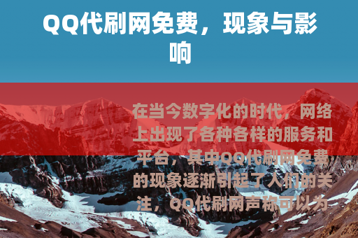 QQ代刷网免费，现象与影响