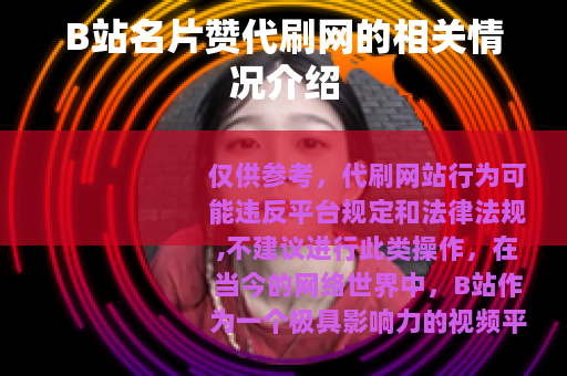 B站名片赞代刷网的相关情况介绍