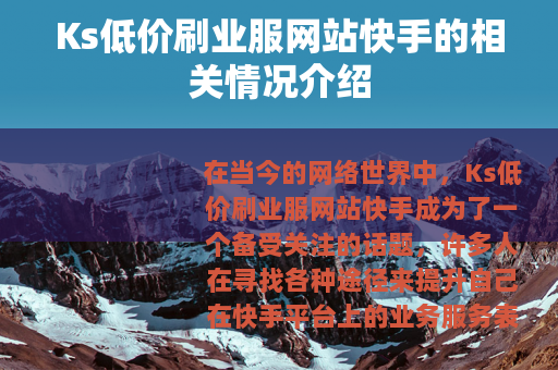 Ks低价刷业服网站快手的相关情况介绍