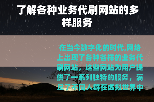 了解各种业务代刷网站的多样服务