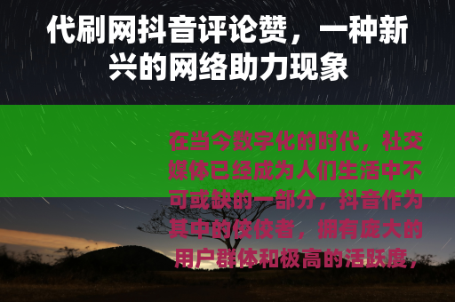 代刷网抖音评论赞，一种新兴的网络助力现象