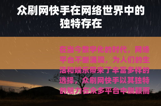众刷网快手在网络世界中的独特存在