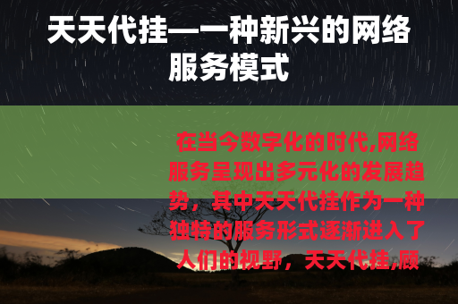 天天代挂—一种新兴的网络服务模式