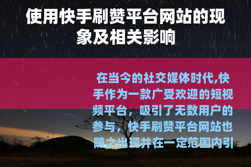 使用快手刷赞平台网站的现象及相关影响