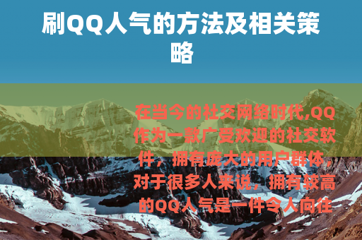 刷QQ人气的方法及相关策略
