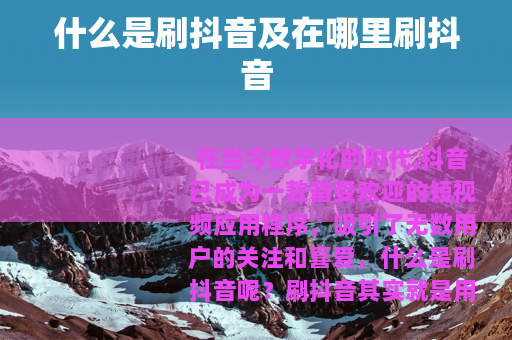 什么是刷抖音及在哪里刷抖音