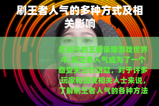 刷王者人气的多种方式及相关影响