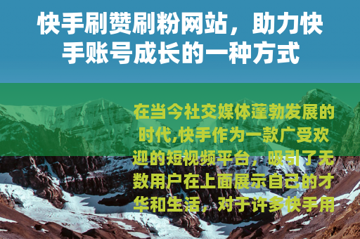 快手刷赞刷粉网站，助力快手账号成长的一种方式