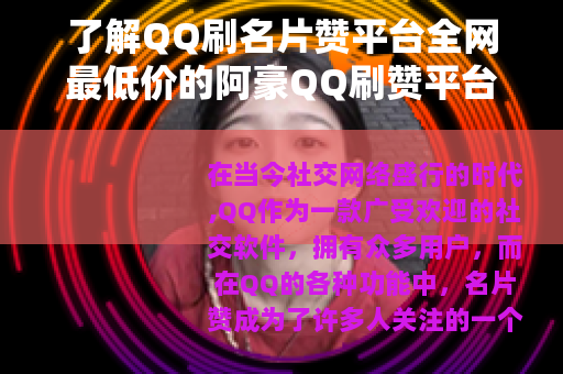 了解QQ刷名片赞平台全网最低价的阿豪QQ刷赞平台