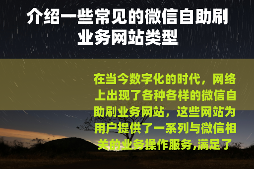 介绍一些常见的微信自助刷业务网站类型