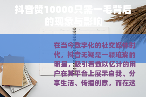 抖音赞10000只需一毛背后的现象与影响