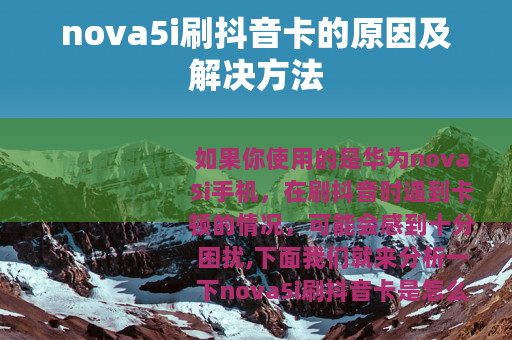 nova5i刷抖音卡的原因及解决方法