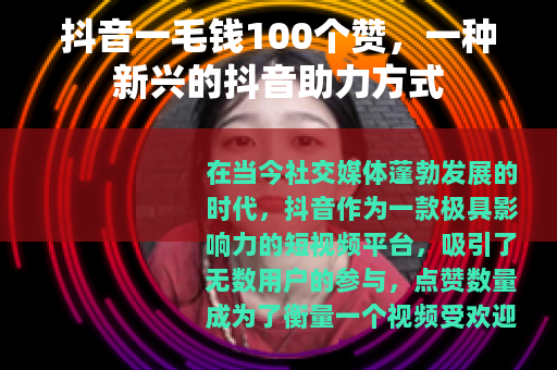 抖音一毛钱100个赞，一种新兴的抖音助力方式